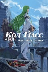 Код Ґіасс: Повстання Лелуша