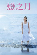 恋之月