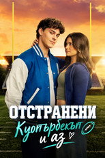 Отстранени: Куотърбекът и аз