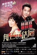 林淑容 羅時豐 無言的結局真經典演唱會 poster