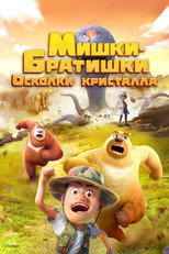 Boonie Bears: Monster Plan 2 poster