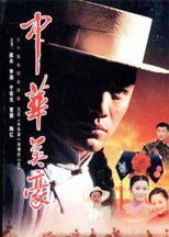 中华英豪 (2001) poster