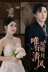 唯有清风照明月 poster