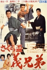 Poster for さくら盃　義兄弟