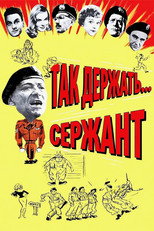 постер Так держать... Сержант