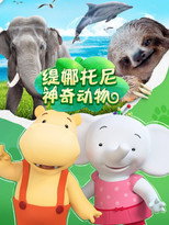 缇娜托尼神奇动物 poster