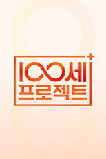 100세 프로젝트 poster