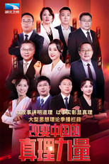 改变中国的真理力量 poster