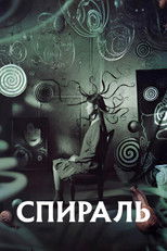 Спираль
