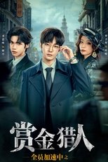 全员加速中之赏金猎人 poster