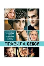 Правила cексу (2002)