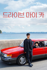 드라이브 마이 카