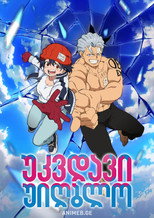 アンデッドアンラック