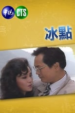 Poster for 冰點