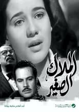 Poster for الملاك الصغير