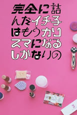 Poster for Kanzen ni Tsunda Ichiko wa mo Charisma ni naru Shikanai no Season 1