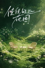 佳佳的花园 poster