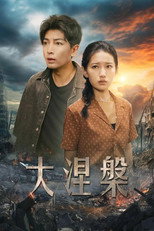 大涅槃 poster