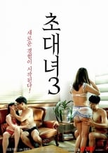 Poster di 초대녀 3