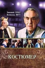 Poster for Костюмер 