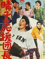 Poster for Haruko no ōen danchō