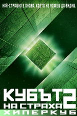 Кубът на страха 2: Хиперкуб
