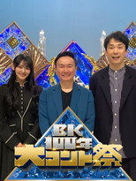 BK100年　大コント祭 poster