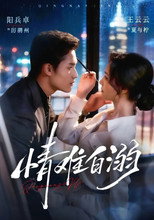 情难自溺 poster