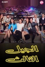 TVplus AR - مسلسل الجيل الثالث مدبلج