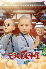 笑林小子3：无敌反斗星