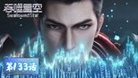 吞噬星空 1x133 (S01E133)