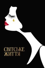 Світське життя (2016)