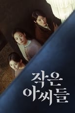 작은 아씨들 serie streaming