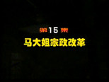 闲人马大姐 1x15 (S01E15)