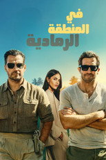 In the Grey | في المنطقة الرمادية