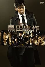 Poster for The Diplomat Kosaku Kuroda Season 1