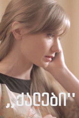 ქალები poster