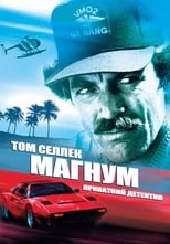 Маґнум, приватний детектив (1980)