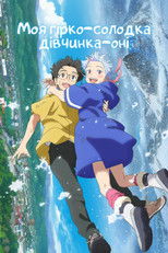 Моя дівчина-оні