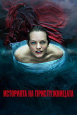 Историята на прислужницата