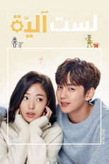 I Am Not a Robot | لست آليّة