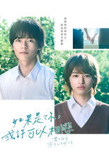 如果是你，或许可以相恋