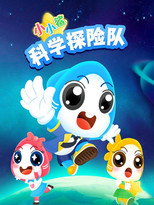小小鲨科学探险队 poster