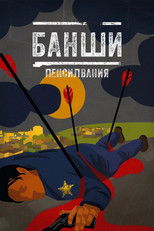 Банши, Пенсилвания