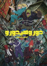 Dorohedoro | دوروهيدورو