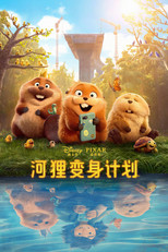 河狸变身计划