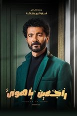 AR - راجعين يا هوى