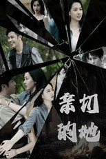 亲切的她 poster