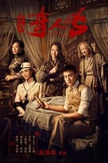 Poster di 民初奇人传