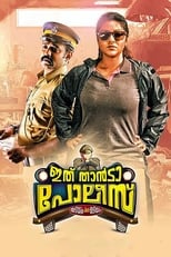 Poster di ഇത് താന്‍ടാ പോലീസ്